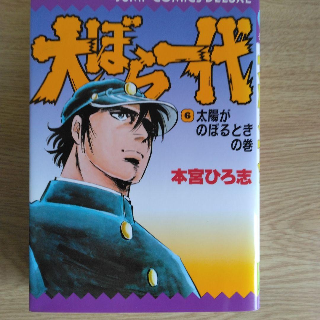 犬ぼら一代 全6巻セット 本宮ひろ志 【稀少本・全巻初版本】