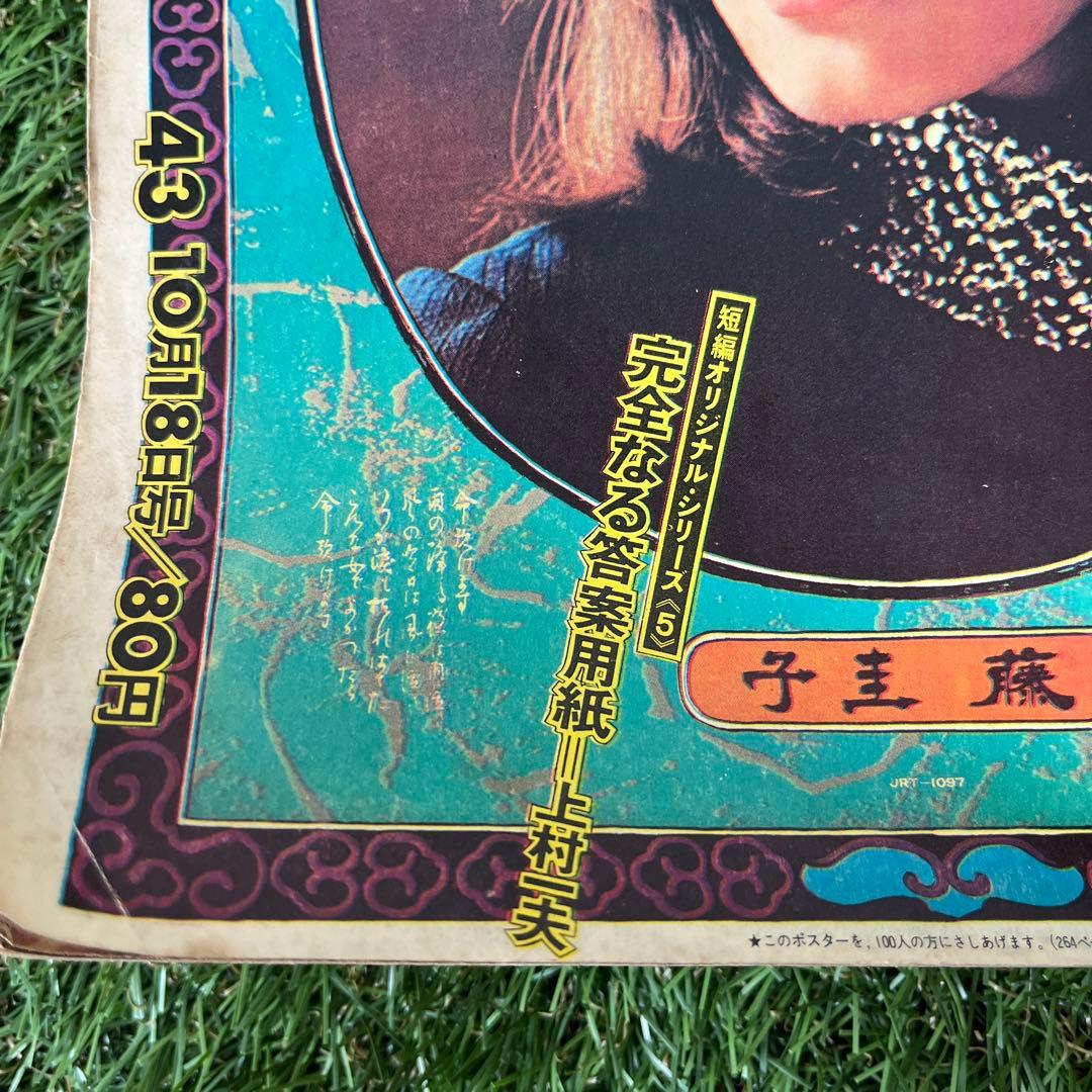 週刊少年マガジン　藤　圭子　43号