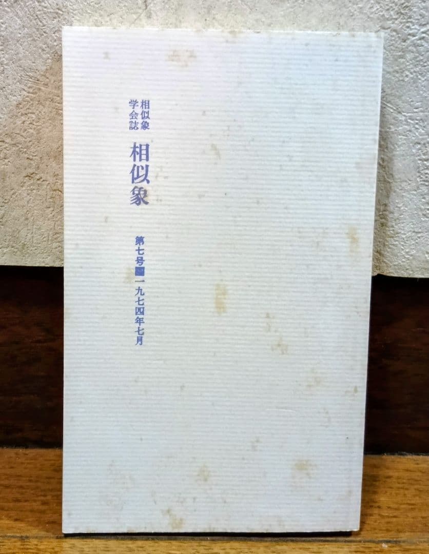 相似象学会誌23冊セット(別冊9冊、特集号1冊含) 　宇野多美恵