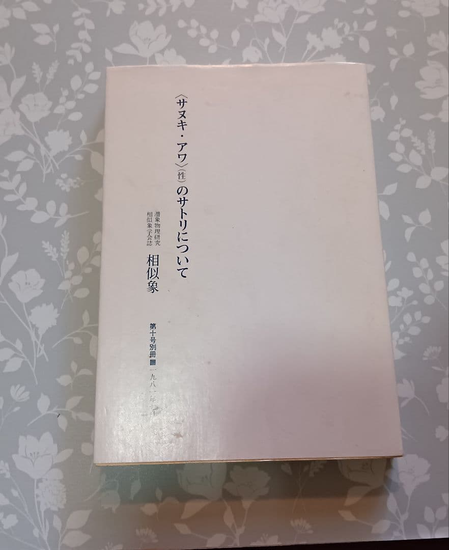 相似象学会誌23冊セット(別冊9冊、特集号1冊含) 　宇野多美恵
