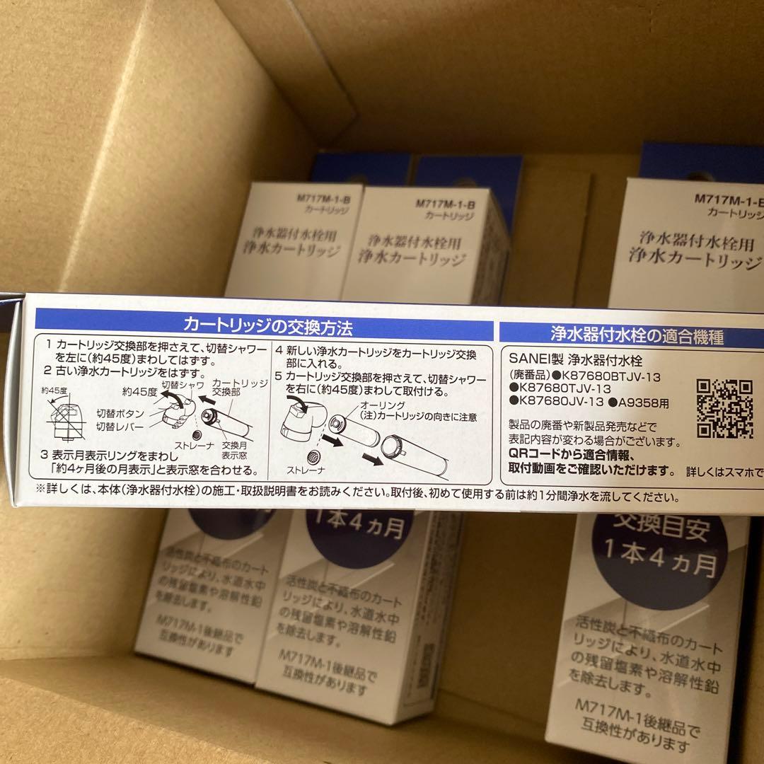 浄水器用カートリッジ M717M-1-B 4本セット
