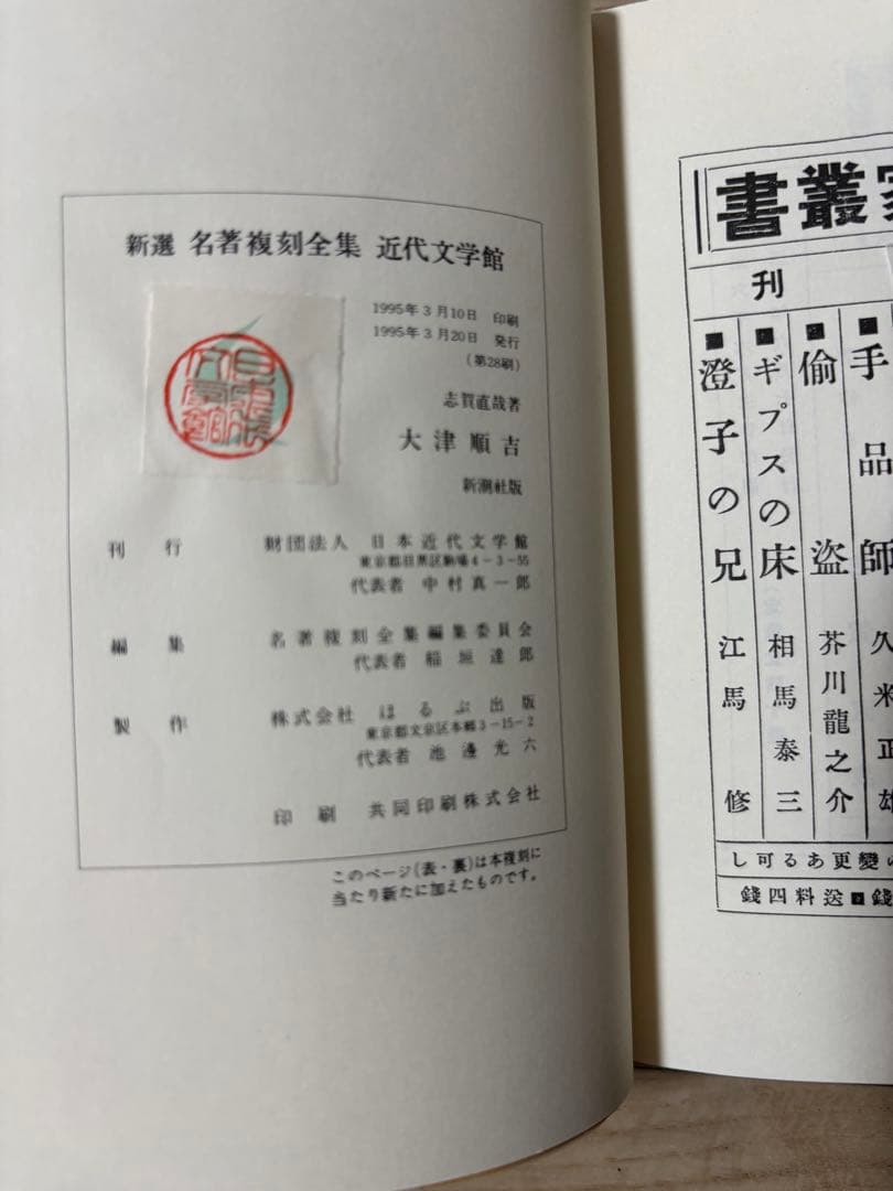 新撰 名著復刻全集 近代文学館　単冊7冊