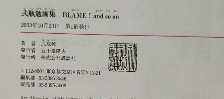 BLAME! and so on 弐瓶 勉