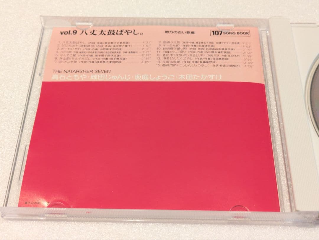 ザ・ナターシャー・セブン 八丈太鼓ばやし vol.9 CD