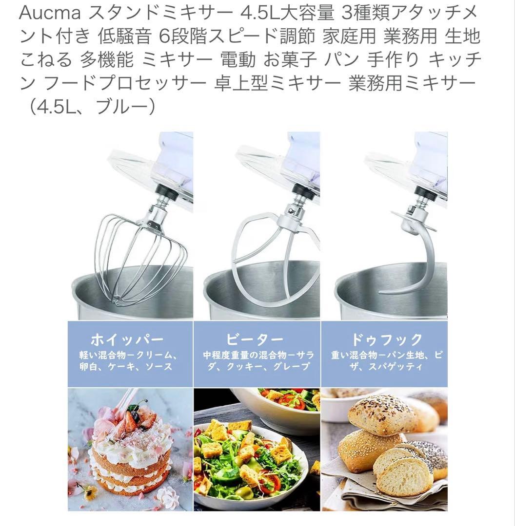 AUCMAスタンドミキサー SM-1515 4.5Lホイッパー他付属品付