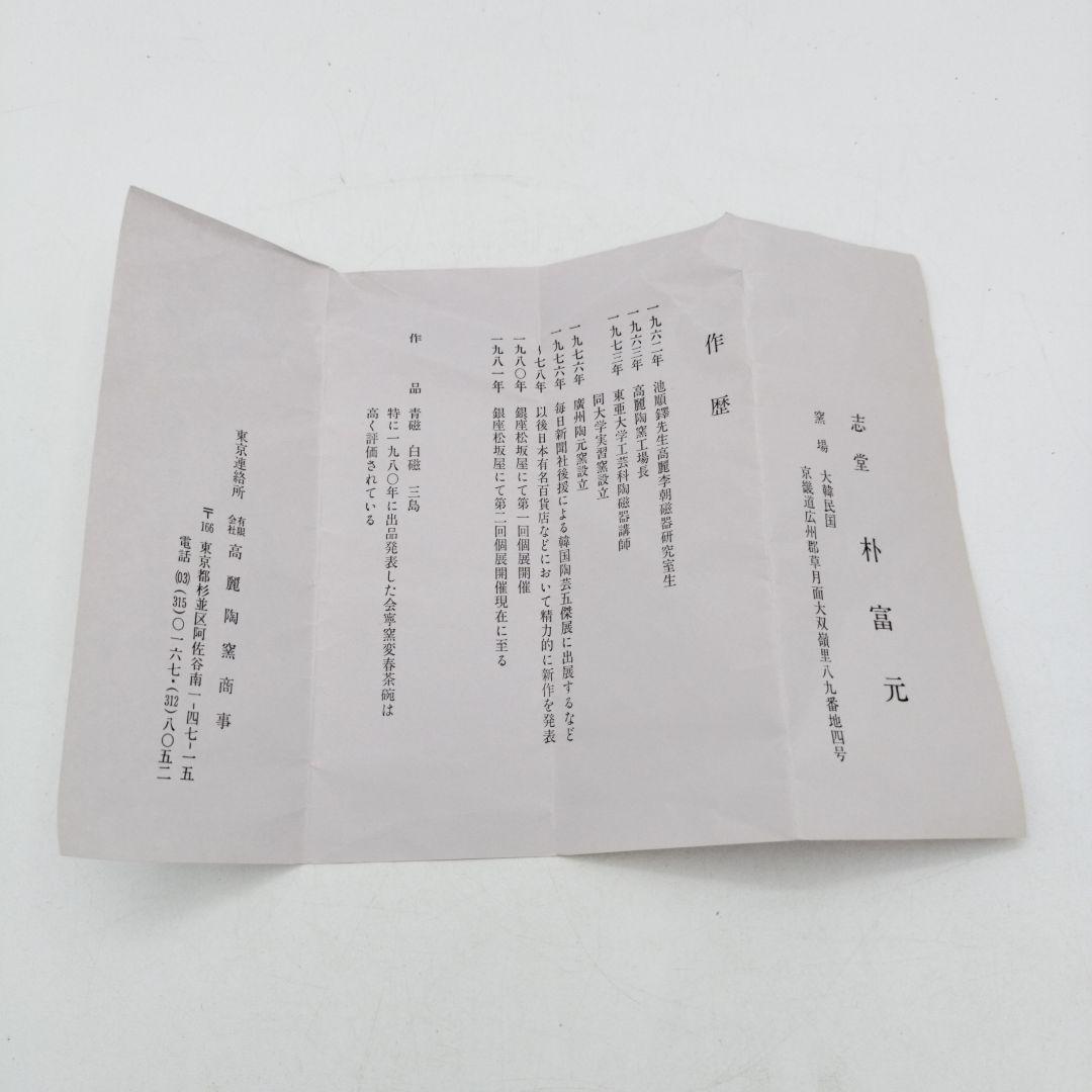 c607 花入 会寧窯変 面取 志堂 朴富元 木箱 茶道具 古物