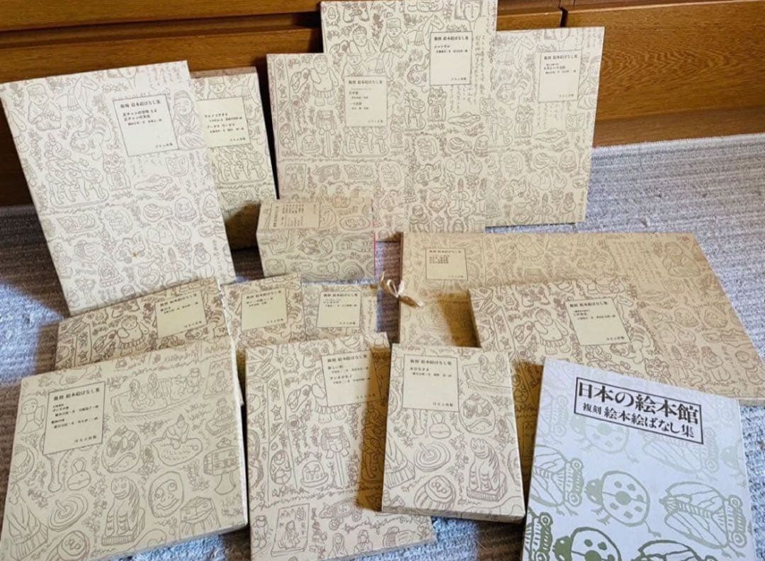 復刻 絵本 絵ばなし集 日本の絵本館 昭和 ほるぷ出版 正ちゃんの冒険 竹久夢二