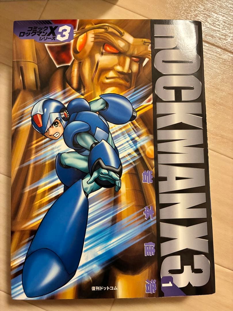 【全巻セット】漫画版ロックマンX 復刊ドットコム 岩本佳浩