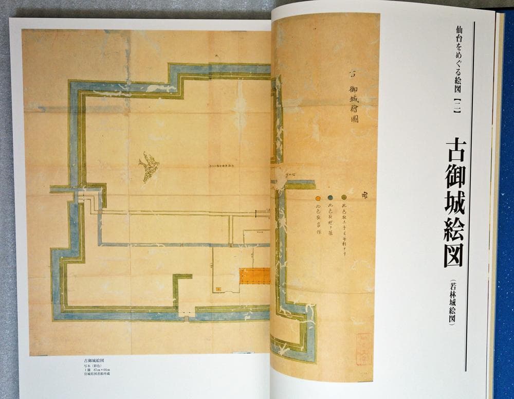 復刻・仙台領国絵図【限定出版／希少美品】