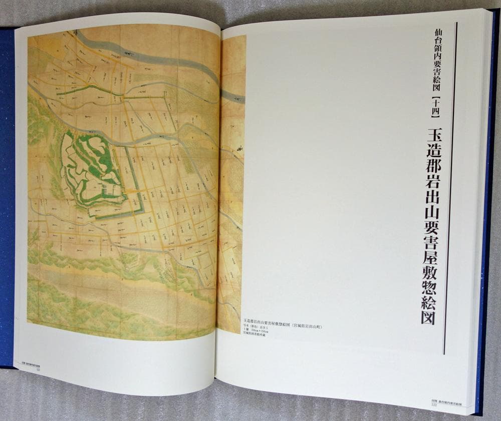 復刻・仙台領国絵図【限定出版／希少美品】