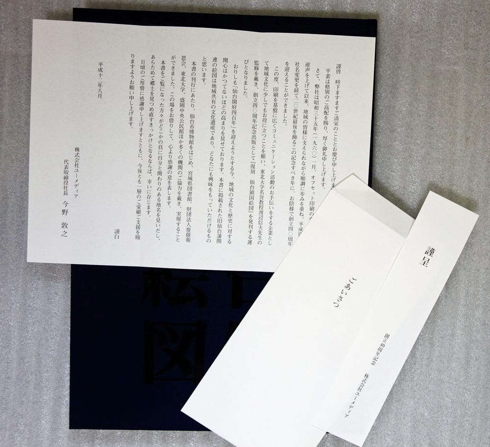 復刻・仙台領国絵図【限定出版／希少美品】