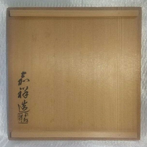 【茶道具】高取釉飾壺　口切茶事　森岡嘉祥造　共箱付き 7160