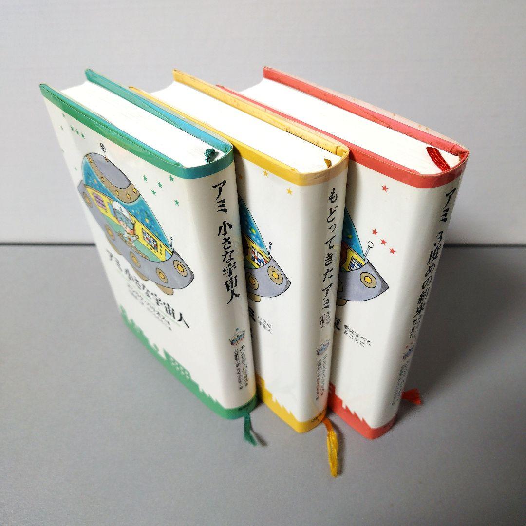 「アミ 小さな宇宙人」「もどってきた アミ」「アミ 3度めの約束」の全3巻セット