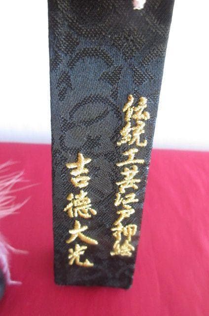 未使用　　格安　顔が命の　吉徳大光　　羽子板