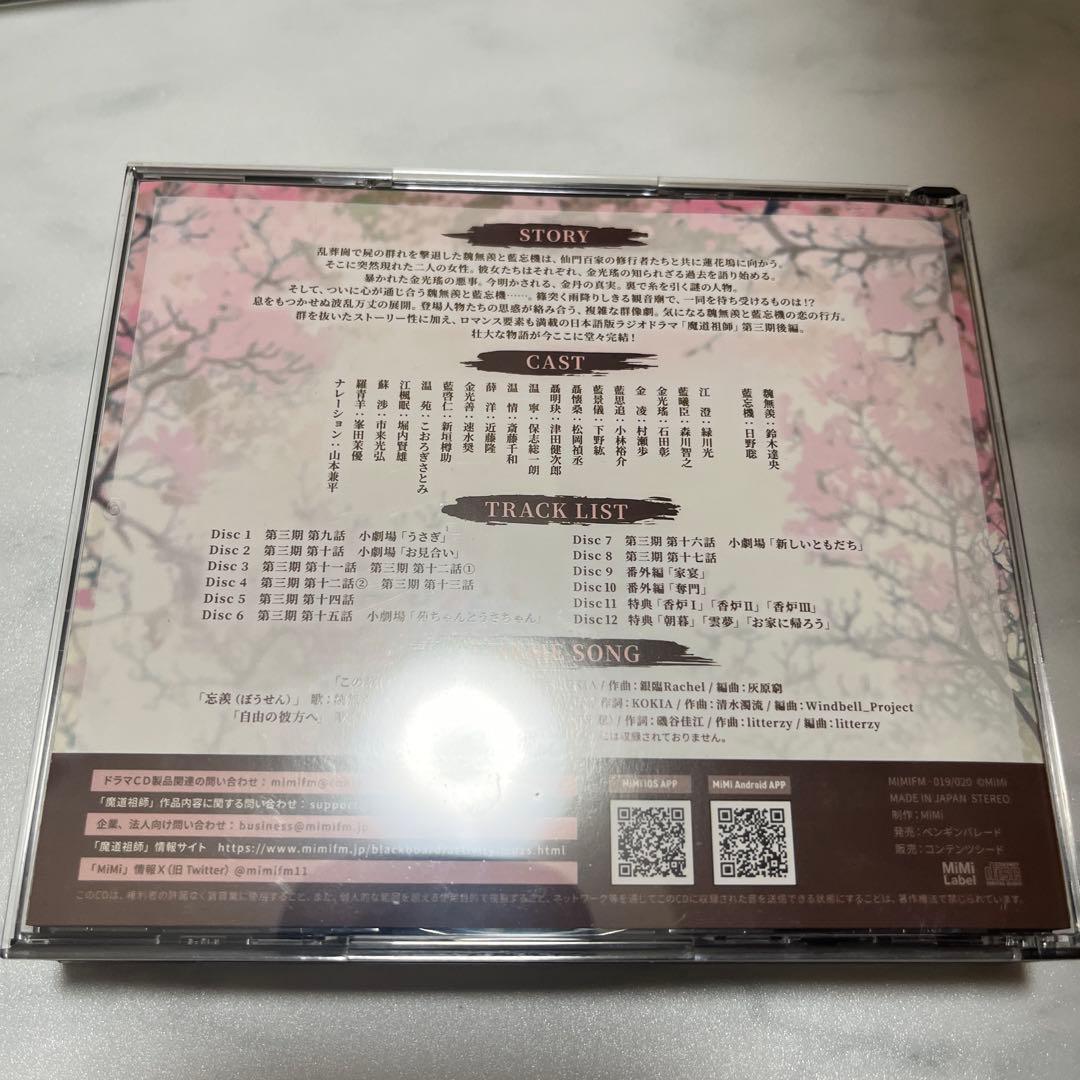 大河幻想ラジオドラマ 魔道祖師 まとめ売りセット