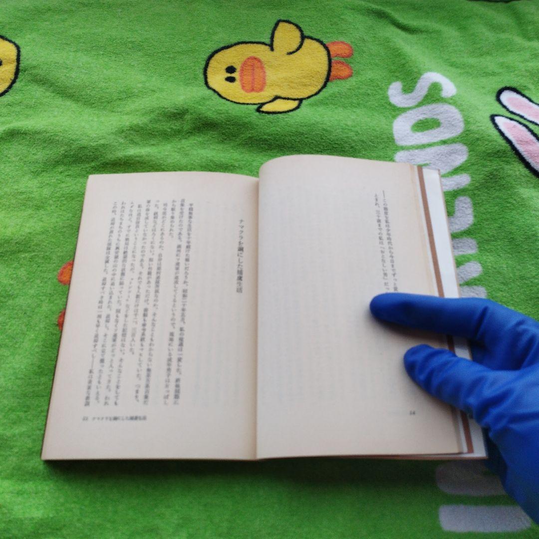 坪内寿夫の経営独学（1978）　【プレジデントブックス】