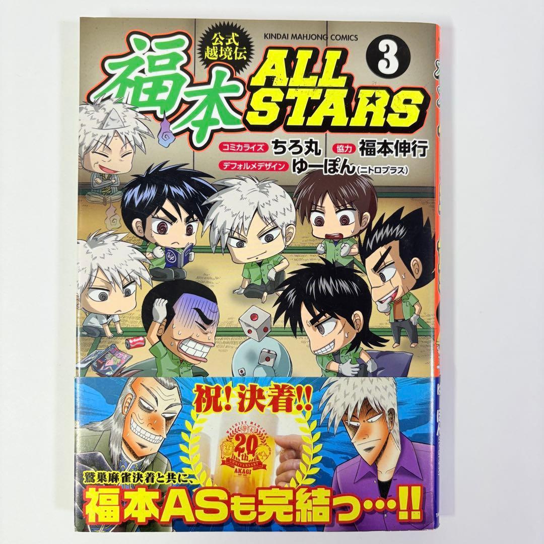 【初版】3冊セット 福本ALLSTARS 1巻 2巻 3巻