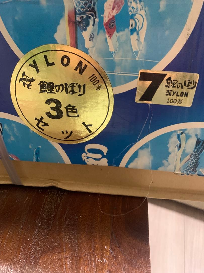 鯉のぼり　7Mセット　未使用品　こいのぼり