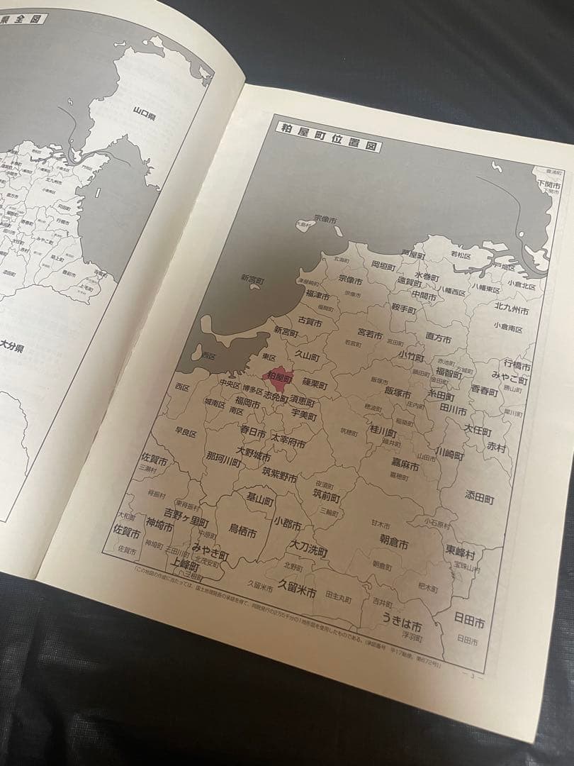 ゼンリン住宅地図 福岡県 古賀市 宇美町 志免町 新宮町 須恵町 8冊 セット