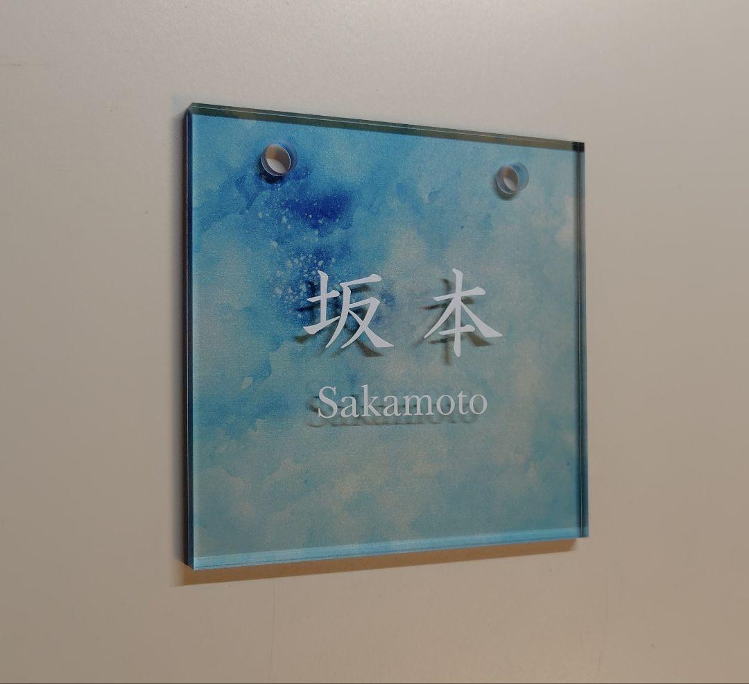 さとう＊アクリル表札〘アクア〙透明4辺45度斜めカット＊ＵＶ印刷