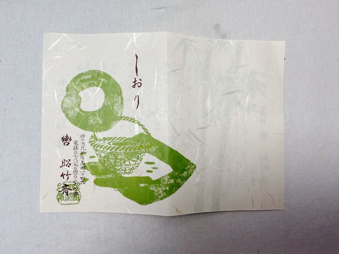 未使用 茶道具 轡 昭竹斎作 竹花入 花籠 竹おとし付き 刻印 茶室 元箱