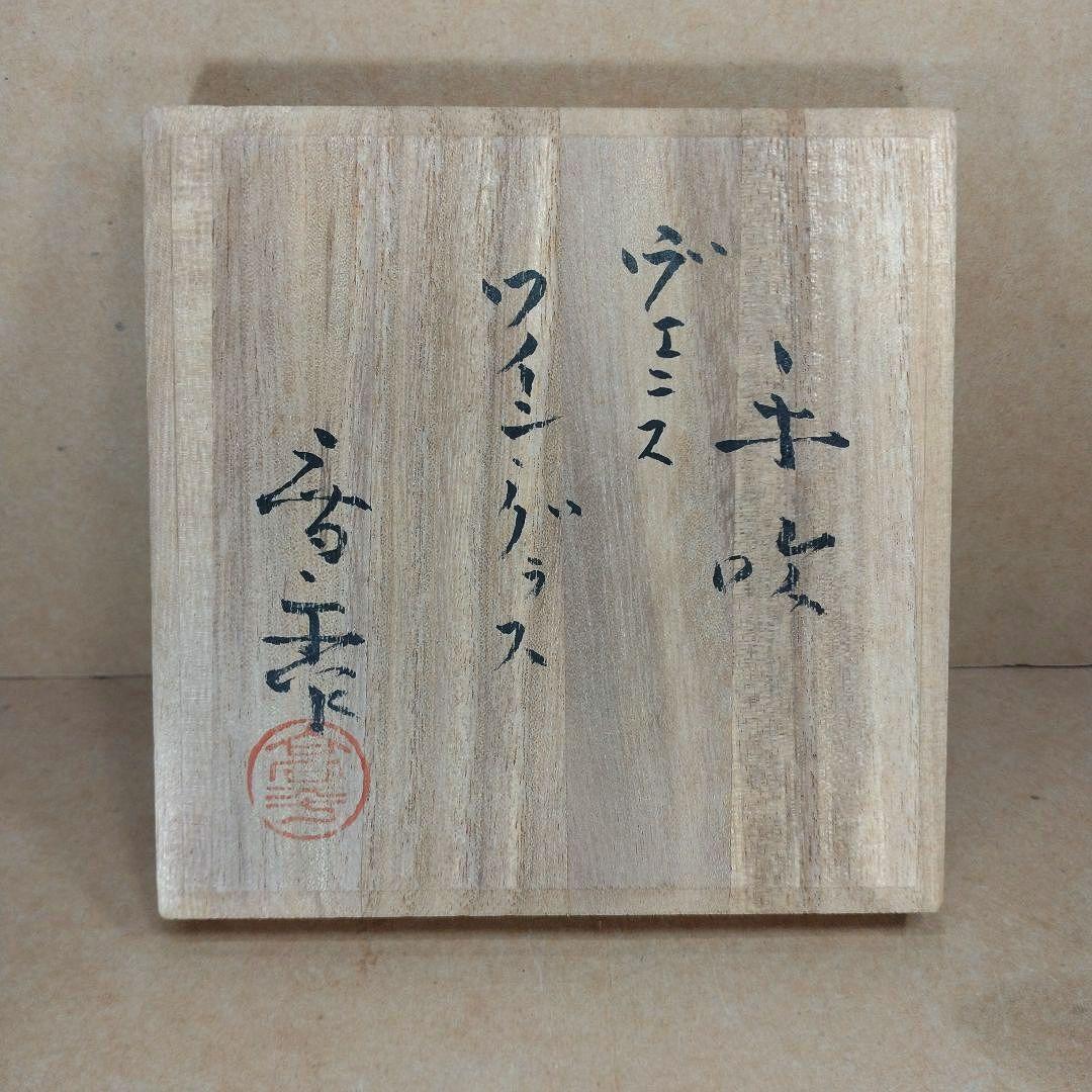 藤田喬平 手吹 ヴェニス ワイン・グラス 共箱 未使用美品 文化勲章受章 ガラス