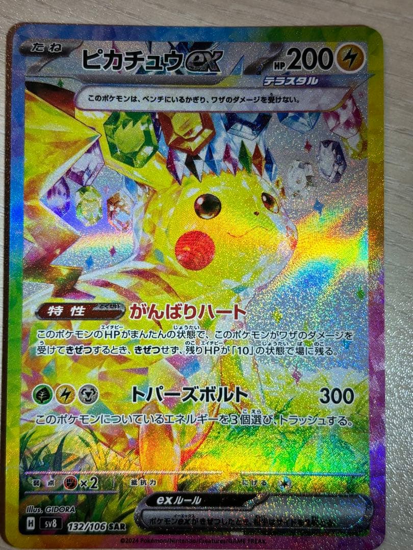 j*y様 ピカチュウex SAR SV8 超電ブレイカー 132/106