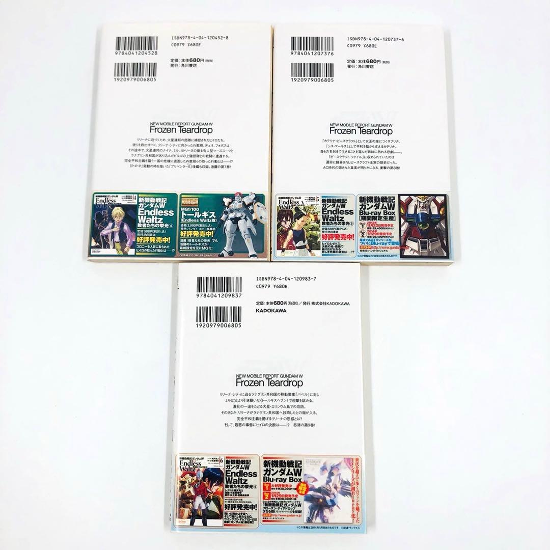 新機動戦記ガンダムW フローズン・ティアドロップ 1-9巻 セット　隅沢克之