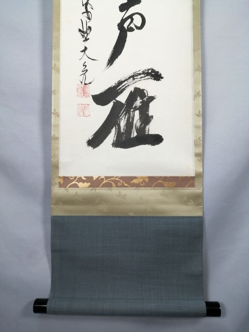 【茶道具】大徳寺511世　立花大亀和尚筆  一行『昨夜一声雁』茶掛　軸B929