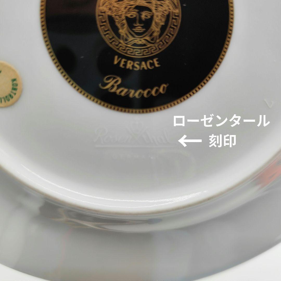 希少 VERSACE Rosenthal バロッコ プレート 2枚 廃盤