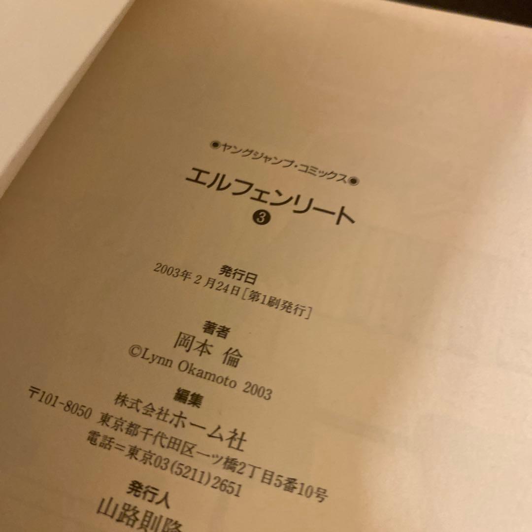 エルフェンリート 全12巻 全巻セット 初版 初版帯付き 岡本倫