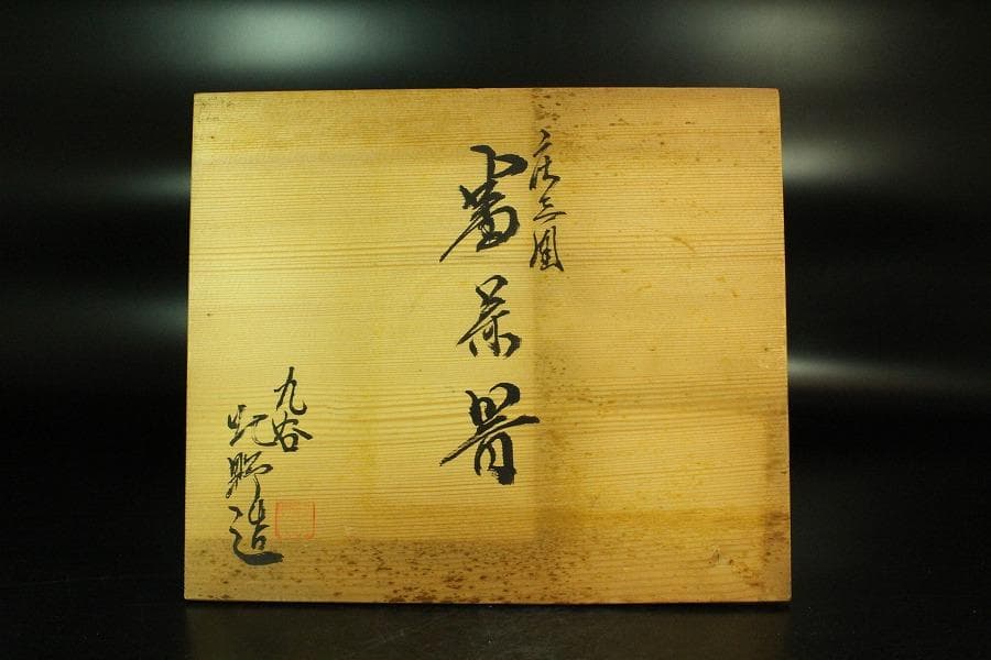 九谷 庄三写 煎茶器 揃い 未使用 共箱(K-XA904)