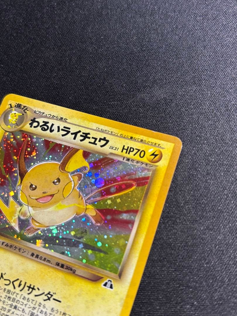 メ*ル様 ポケモンカード　旧裏　わるいライチュウ