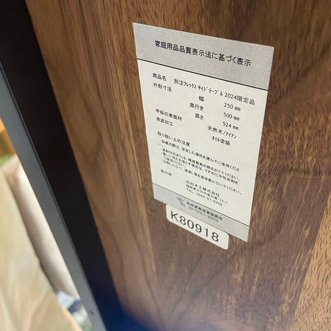 美品⭐️広松木工　FREX フレックス サイドテーブル　2024年限定