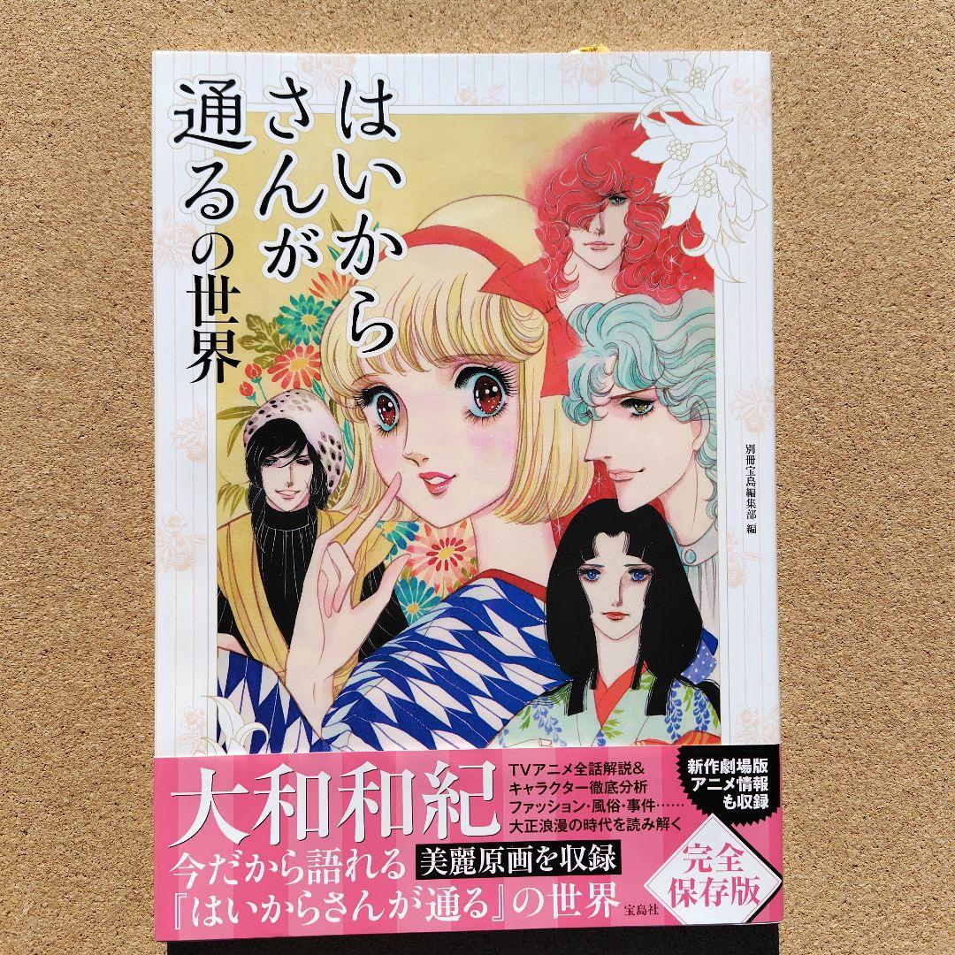 新品未読本　はいからさんが通るの世界　アニメ　コミック　初版　帯付き　大和和紀