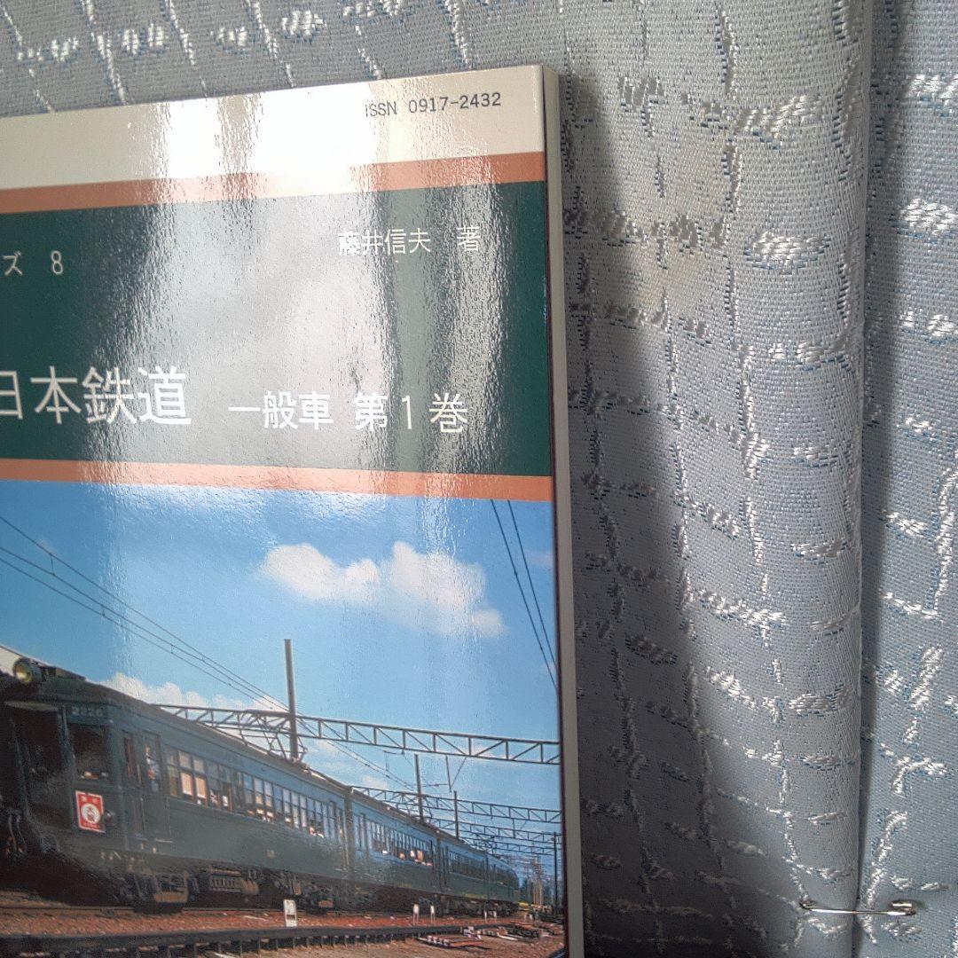 骨董２ 近畿日本鉄道 一般車両 第1巻