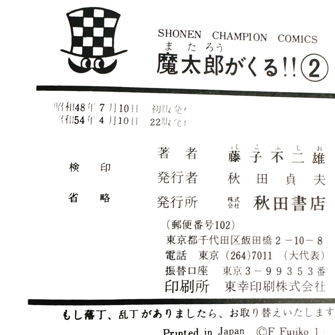 ほぼ新品　希少　魔太郎がくる!! 7冊セット