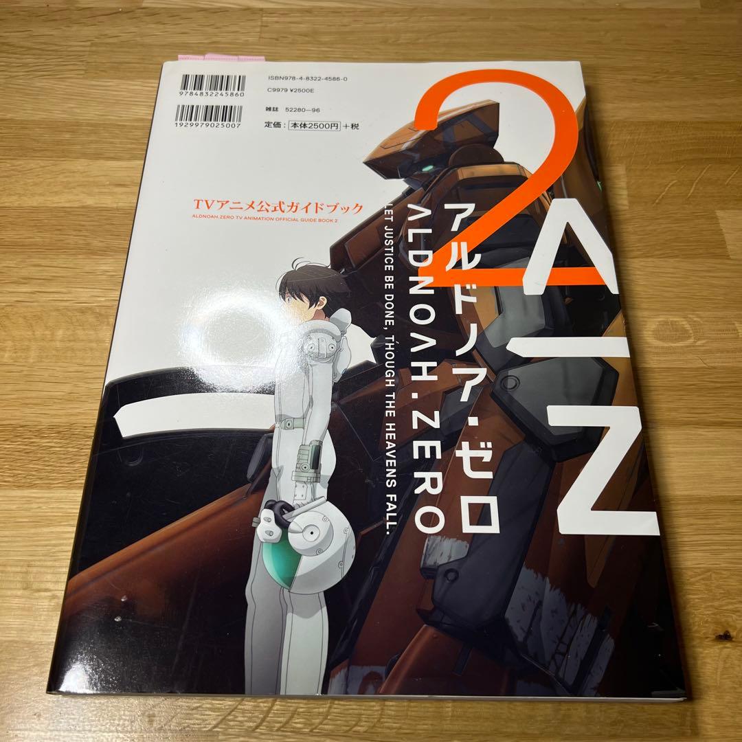 ALDNOAH.ZERO TVアニメ公式ガイドブック 1・2巻／アルドノア・ゼロ