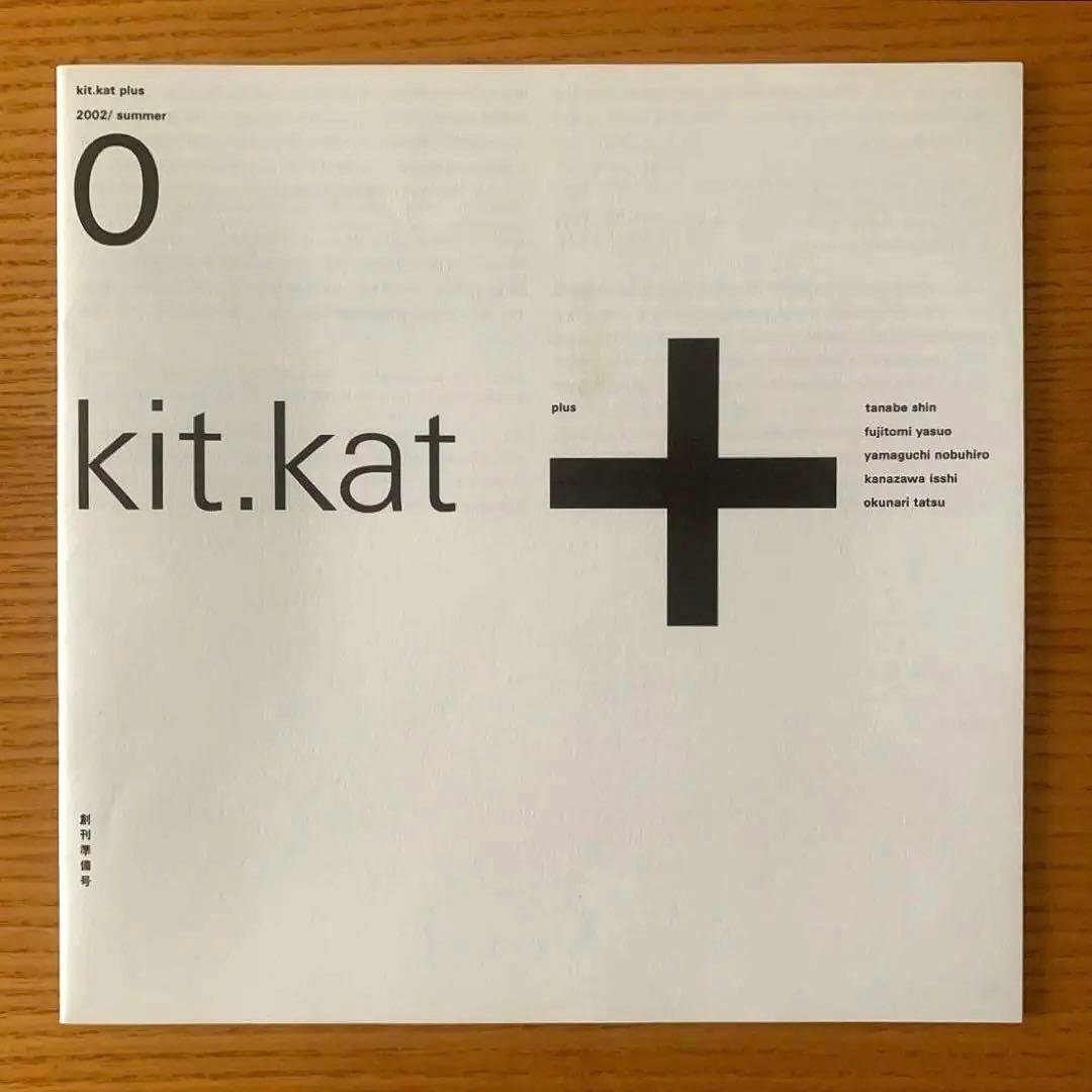 kit kat＋〈キットカットプラス〉北園克衛同人誌／0／1／2号（3冊セット）