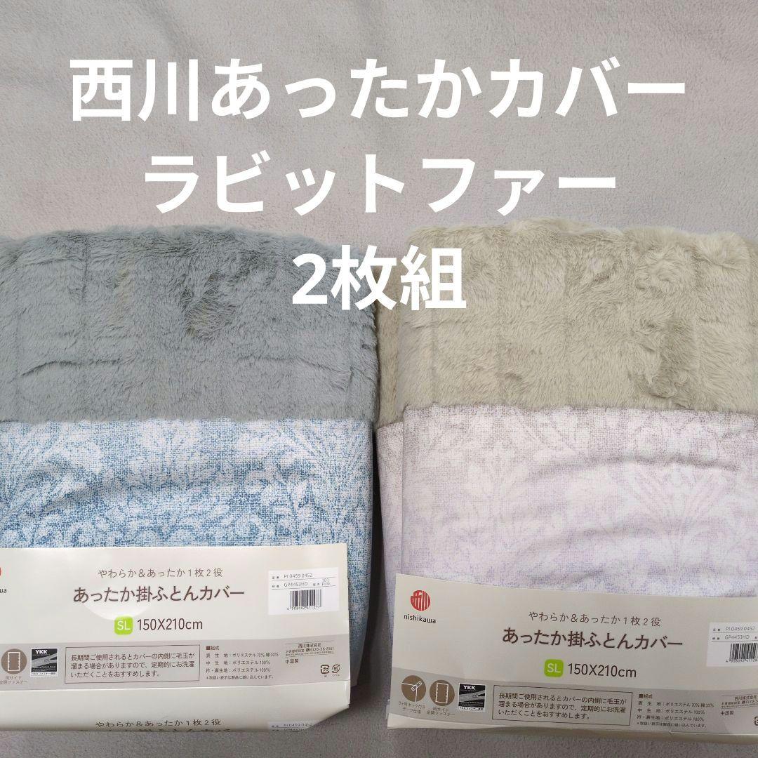 西川あったか掛けふとんカバー2枚組ラビットファー