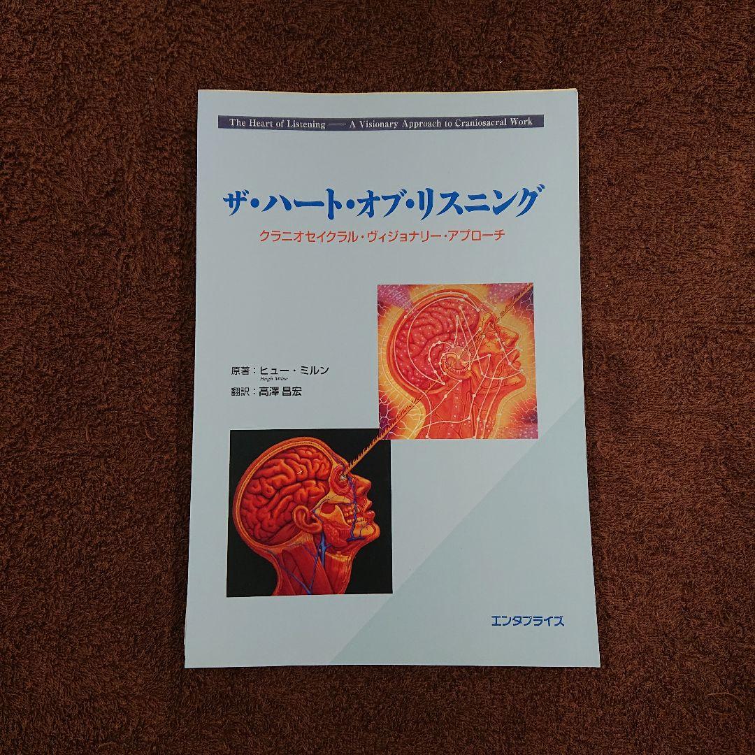 【絶版】「ザ・ハート・オブ・リスニング」 オステオパシー カイロプラクティック