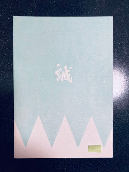 大河ドラマ●新選組！●第2話 台本 三谷幸喜 香取慎吾 山本耕史 藤原竜也