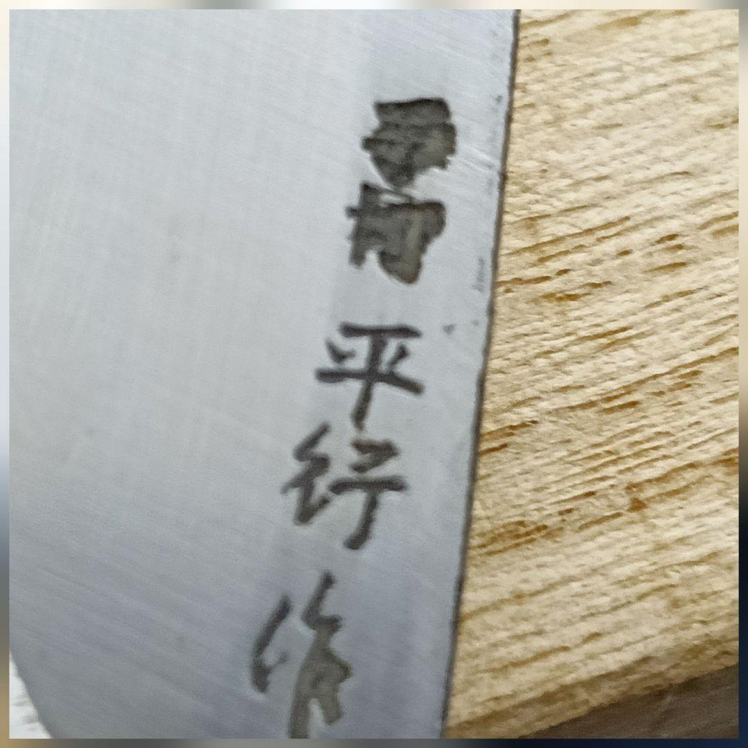 AJ67 平行作 植木鋏 手打ち 三寸五分 安来銅 青紙 桜木箱 未使用