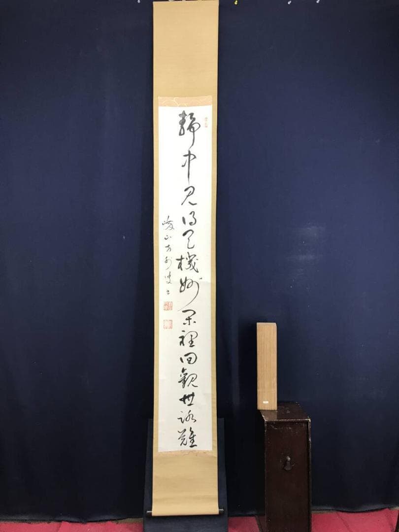 真作/高野山/藤村密幢/静中見得天機妙、閑裏回観世路難/掛軸☆宝船☆AF-783