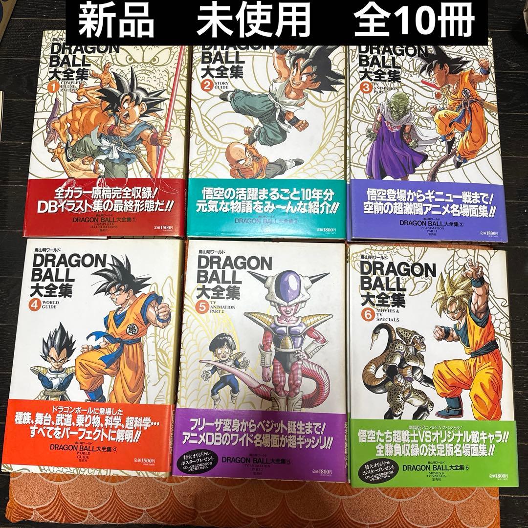 新品　未使用　最終値下げ鳥山明　ドラゴンボール　大全集全10冊コンプリートセット