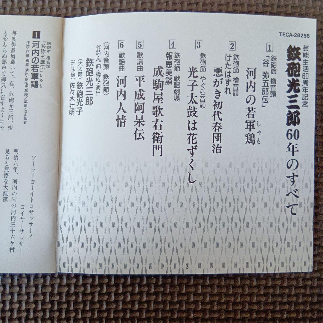 鉄砲光三郎　60年のすべて