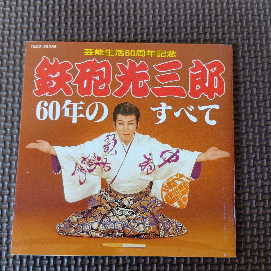 鉄砲光三郎　60年のすべて