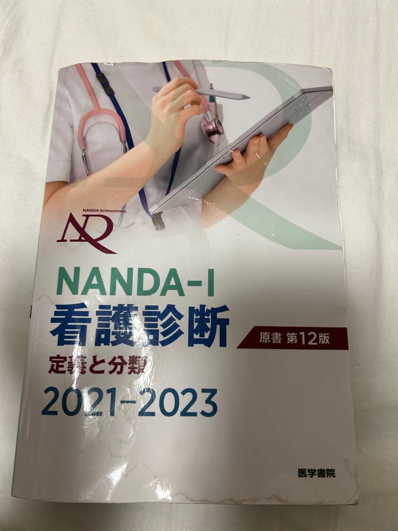 医学書院　都立看護専門学校　教科書　1年