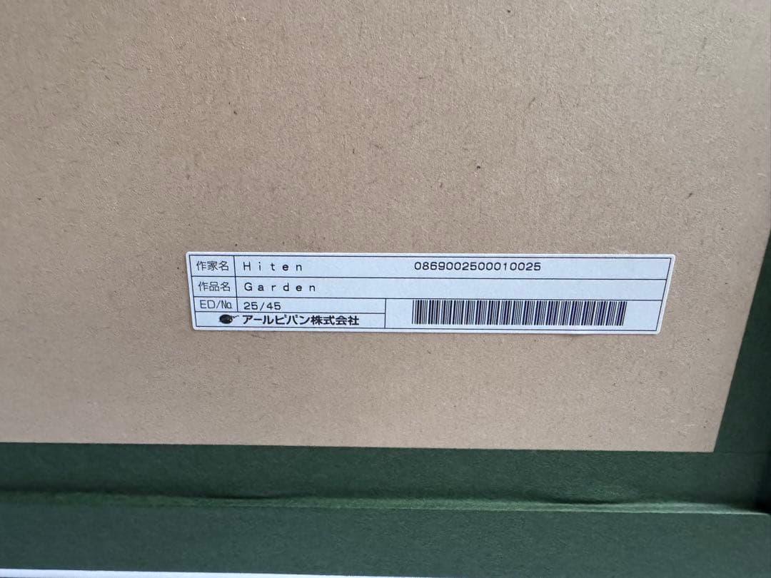 hiten garden 　版画アールビバンアールジュネス