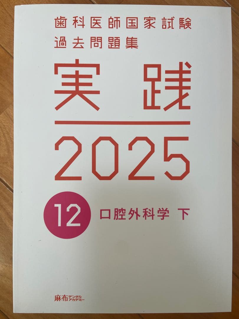 実践 2025 歯科医師国家試験 過去問題集 1〜13巻